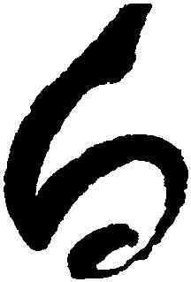 白,趙佶,書法字典